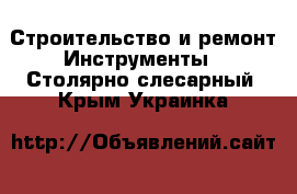 Строительство и ремонт Инструменты - Столярно-слесарный. Крым,Украинка